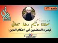جلسہ 9 حجۃ الاسلام والمسلمین مولانا وسیم رضا سبحانی کتاب تبصرۃ المتعلمین فی احکام الدین