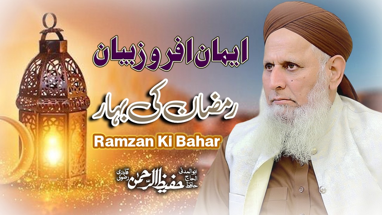 Ramzan Ki Bahar | Juma Khutba | Hafiz Hafeez Ur Rehman Qadri | Special Bayan 2026