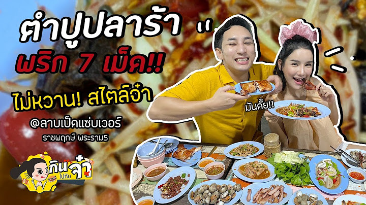 กินไปกับจ๋า | พาไปรีวิวร้านส้มตำเจ้าประจำของจ๋าแถวพระราม5จ้า👍🏻 📍ร้านลาบเป็ดแซ่บเวอร์ ถ.ราชพฤกษ์