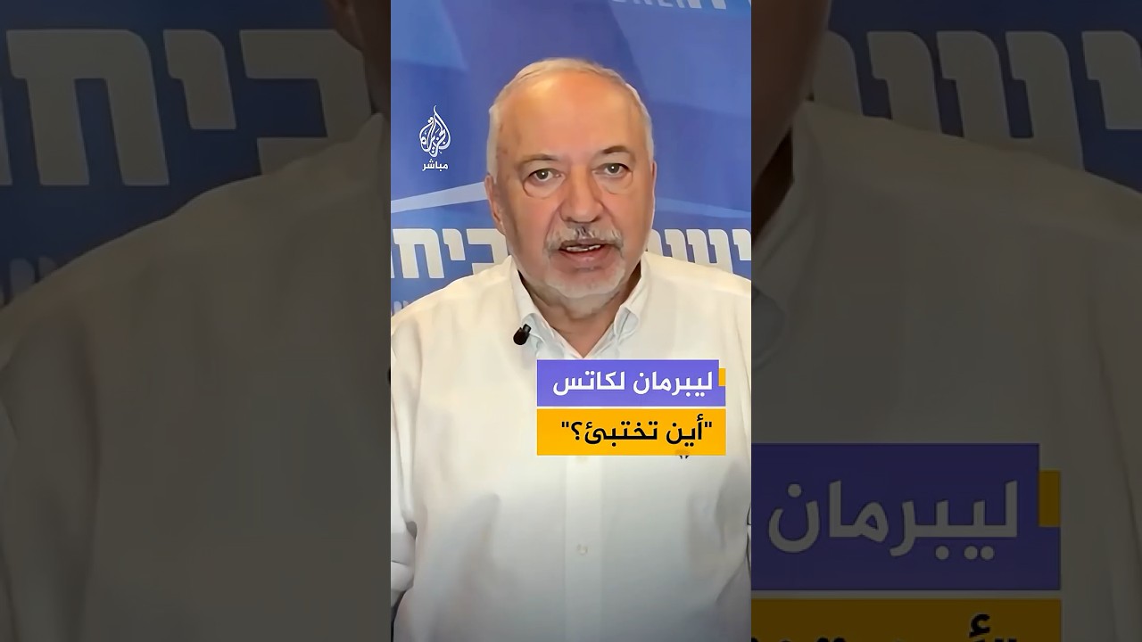 رئيس حزب إسرائيل بيتنا أفيغدور ليبرمان: أطالب نتنياهو بالإعلان عن أننا لسنا جزءا من الاتفاق