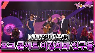 [설기획 열린음악회] 포크 콘서트 I. 이장희와 친구들 I KBS 2015.02.15 방송