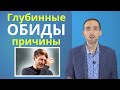 Обида. Глубинные причины обидчивости. Методы избавления