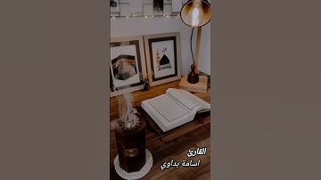 القارئ اسامة بداوي. دعاء القنوت Usama Bedavi