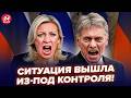 ⚡️ХАОС В КРЕМЛЕ! Песков СЦЕПИЛСЯ с Захаровой ИЗ-ЗА ВОЙНЫ! Путина ЗАСТАВЛЯЮТ ПРЕКРАТИТЬ "СВО"