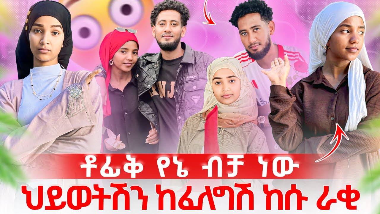 የቶፊቅ ፍቅረኛ ለሶፊ የመጨረሻ ማስጠንቀቂያ ሰጠች😱