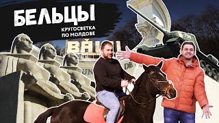 картинка: Самый гостеприимный город Молдовы? | Бельцы | Кругосветка по Молдове