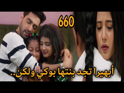 مسلسل أمنية وإن تحققت الحلقة 660 أبهيرا تجد بنتها بوكي ولكن