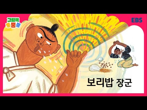 그림책 뿡뿡뿡 보리밥 장군 전래동화 EBS