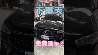 下雨=免費洗車?你洗對了嗎 #汽車美容 #洗車推薦 #雨天保養
