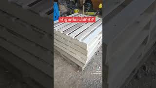 ไม้พาเลท #พาเลทไม้ #เตียงพาเลท เตียงมินิมอล #ไม้พาเลทอเนกประสงค์ ไม้พาเลท #พาเลทไม้ #เตียงพาเลท เตียงมินิมอล #ไม้พาเลทอเนกประสงค์
