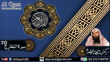 70 Surah Al Maarij - سورة المعارج By Ustadh Qari Sohaib Ahmed Meer Muhammadi |   @AlQurraTQR