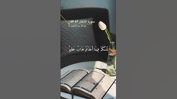 سورة الانفال الاية 67-69