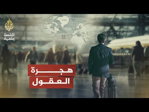للقصة بقية | هجرة العقول