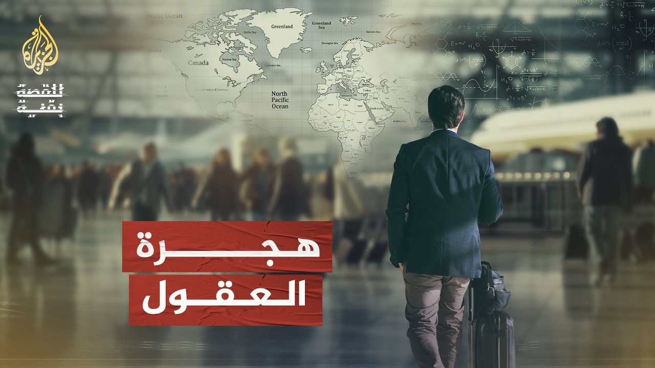 للقصة بقية | هجرة العقول