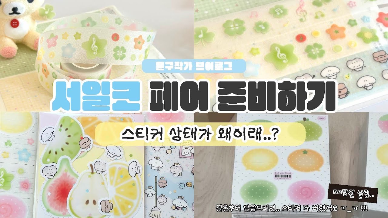 서일코 준비 중 스티커 다 버린 이유 | 일러스트페어 참가 준비 | 문구작가 브이로그