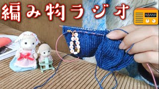 【編み物ラジオ📻️】春とシルバニア