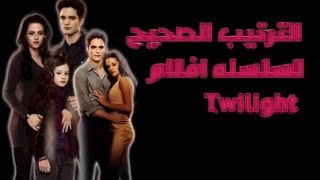 الترتيب الصحصح سلسله افلام Twilight