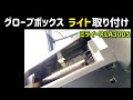 グローブボックスライト取り付け『カスタム』ミライースLA300S