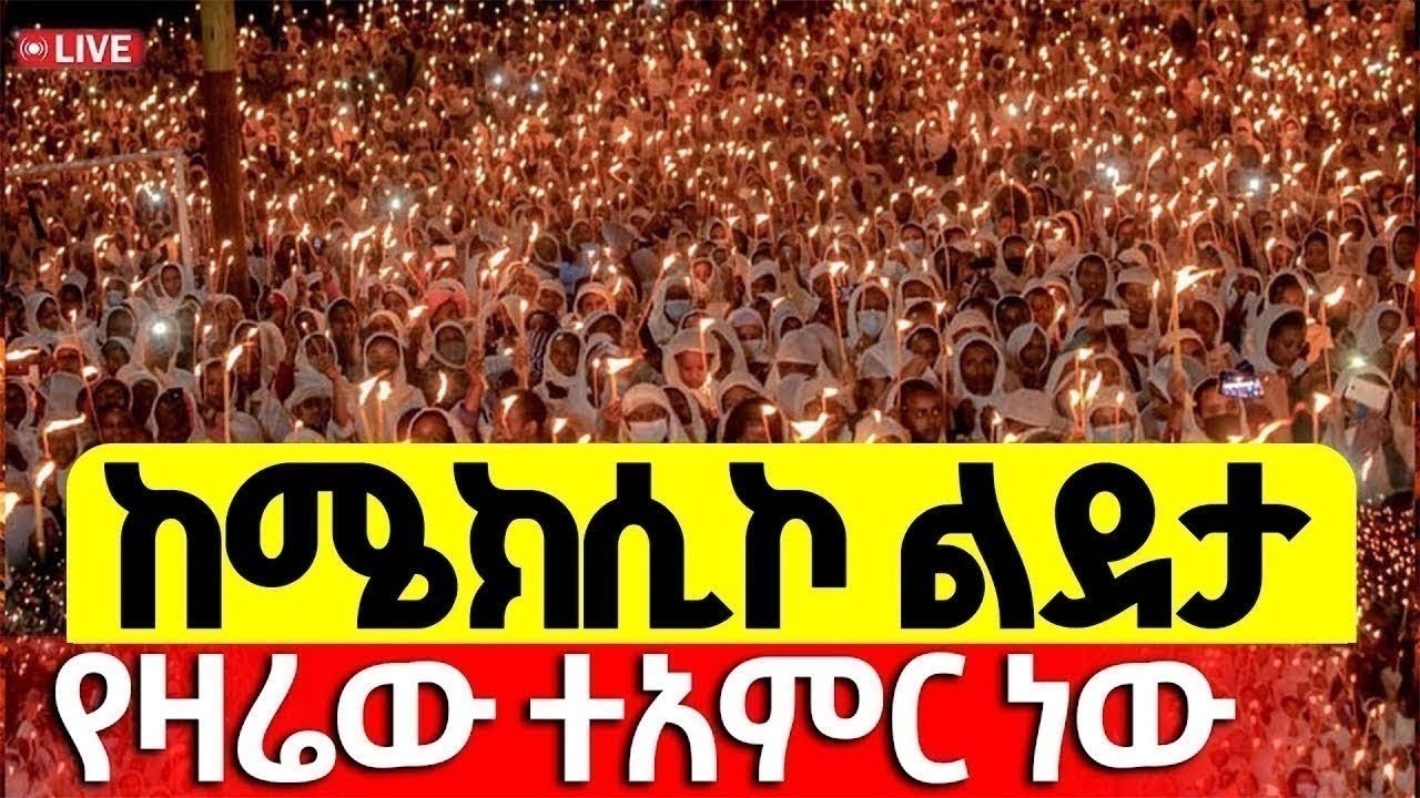 🔴Live❗❗ታሪካዊ ምሽት ❗❗#ዐቢይ_ጾም 23ኛ ቀን ምሕላ #መጻጉዕ | ቀጥታ ከሜክሲኮ ቅድስት ልደታ ማርያም ቤ/ክ