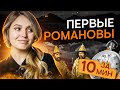 Первые Романовы за 10 минут | История с Элей Смит | ЕГЭ История | SMITUP