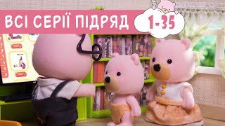 Мультики українською мовою🍿 Маленьке Містечко🐻 Казки українською мовою 🍿 збірник серій 1-35 ПЛЮСПЛЮС