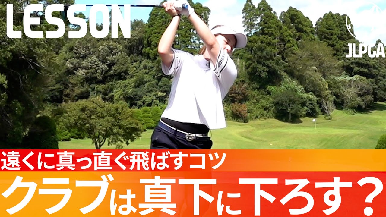 クラブは真下に下ろすだけじゃダメ 縦振りには も必要 遠くへ真っ直ぐ飛ばす秘訣を解説 大和田紗羅 Youtube クラブは真下に下ろすだけじゃダメ 縦振りには も必要 遠くへ真っ直ぐ飛ばす秘訣を解説 大和田紗羅 Youtube