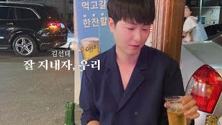 Video voorbeeld van "로이킴-잘지내자,우리 (여름날 우리 OST) (COVER 김선태)"