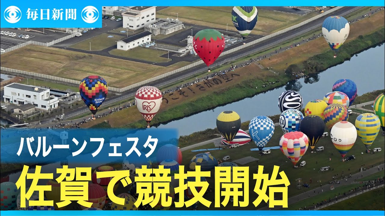 佐賀バルーンフェスタ始まる 世界各地から124機 - YouTube