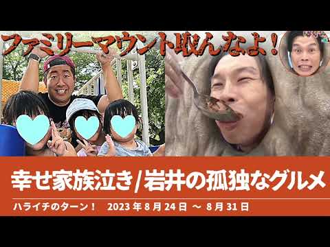 ファミリーマウント 岩井の孤独なグルメ/澤部幸せ家族泣き/【ハライチのターン！澤部トーク&岩井トーク】2023年8月24日