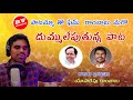 Yasarapu rambabu new song by dudhimetla balaraju yadav trs party state leader 