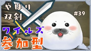 【モンハンワイルズ】行くぞッ #40 【参加型】