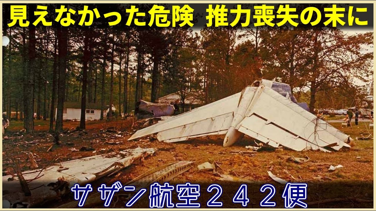 【ゆっくり解説】#135 サザン航空242便墜落事故