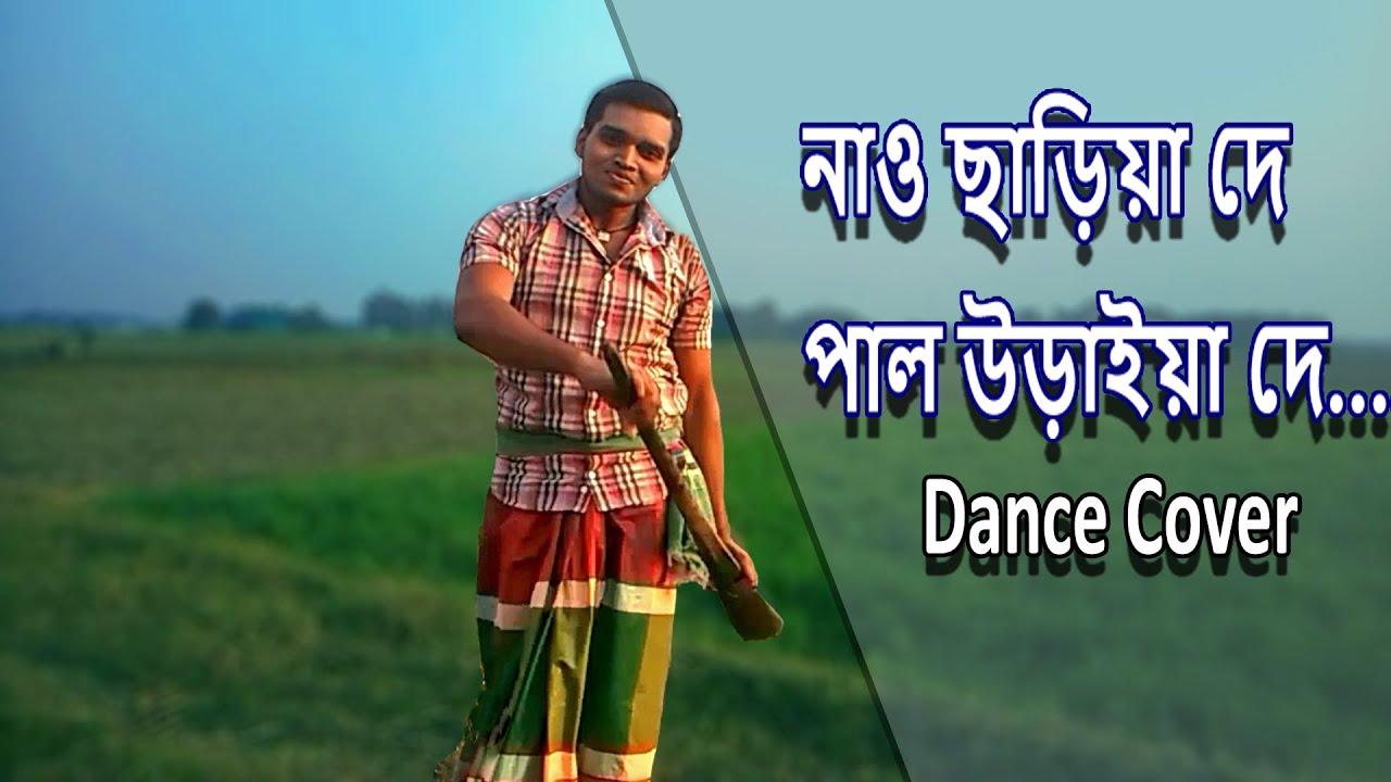 Nao chariya de pal uriya de Dance Performance By Nazrul Islam