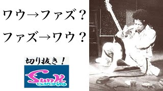 [Experiment] Should the wah be after the fuzz? Or before? What's the best order? Experiment with ...