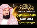 سورة البقرة كاملة عبد الرحمن السديس     
