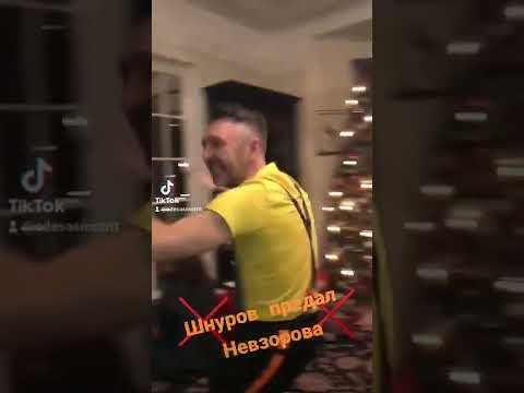 Шнуров Предал Невзорова