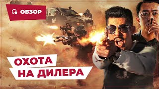 Охота На Дилера (Dealer Hunting, 2022) || Новое Китайское Кино