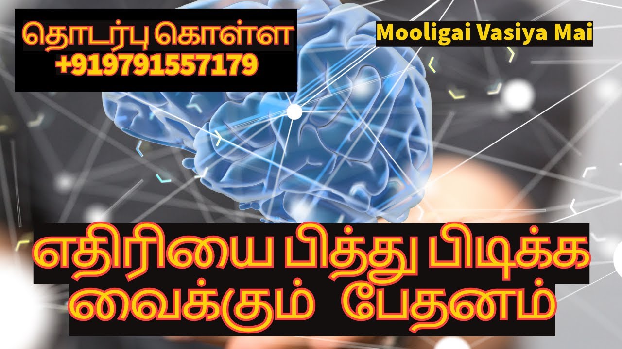 எதிரியை பித்து பிடிக்க வைக்கும்   பேதனம் | 