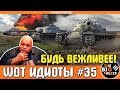 WOT ИДИОТЫ #35 | Будь вежливее [WORLD OF TANKS]