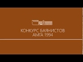 Конкурс баянистов 1994 г. с.Амга Амгинский район РС(Я)