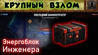 Энергоблок Инженера — «Последний Ваффентрагер»   2020