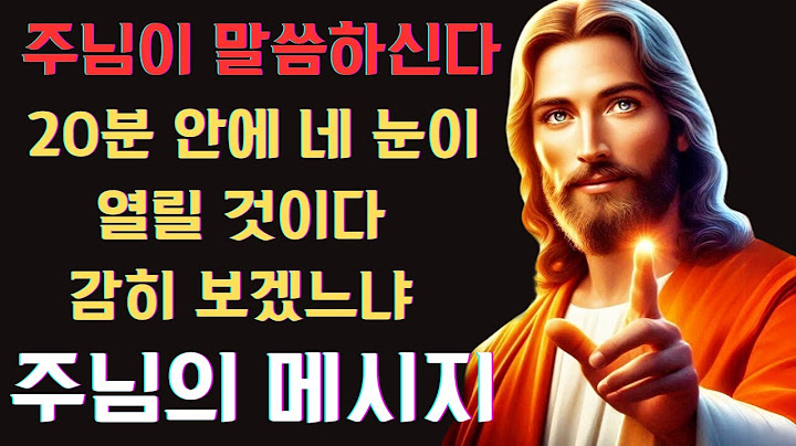주님이 말씀하신다: 20분 안에 네 눈이 열릴 것이다! 👁‍🔥 감히 보겠느냐? | 주님의 메시지