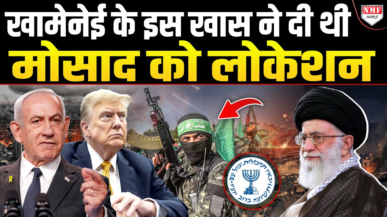 खामेनेई के साथ धोखे की पूरी कहानी, कैसे एक ही जगह Mossad ने पूरी Leadership को जुटा दिया ?