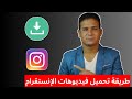 طريقة تنزيل فيديو من الانستقرام بجودة عالية طريقة حفظ وتحميل المقاطع من الانستقرام بدون برامج 