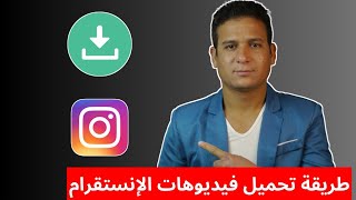 طريقة تنزيل فيديو من الانستقرام بجودة عالية | طريقة حفظ وتحميل المقاطع من الانستقرام بدون برامج screenshot 2