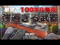 【COD:BOCW】強過ぎる単発武器『Type63』で100キル達成ww【芋を倒せ】