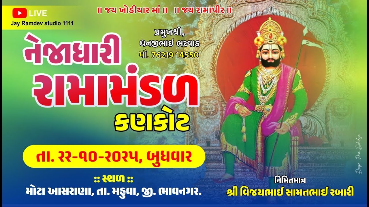 🔴Live મોટા આસરાણા થી લાઈવ નેજાધારી રામામંડળ કણકોટ || Jay Ramdev studio 1111 ||