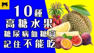 糖尿病水果糖尿病血糖高不能吃的高糖份水果 | Diabetes Fruits To Avoid