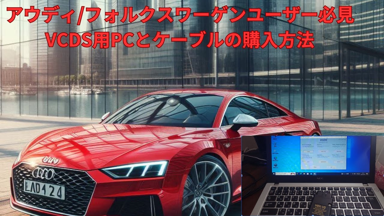 AUDI/VWユーザー必見】VCDS用PCの購入とケーブルの購入 20240609 - YouTube