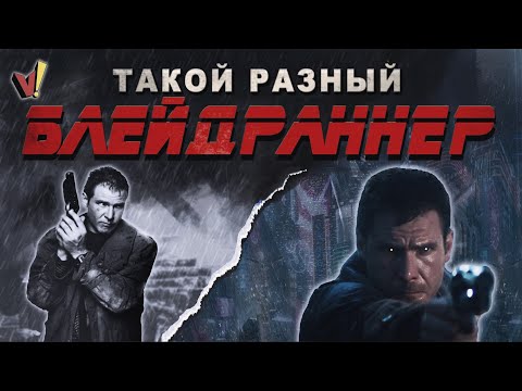 Видео: Такой разный "Blade Runner" (он же "Бегущий по лезвию")